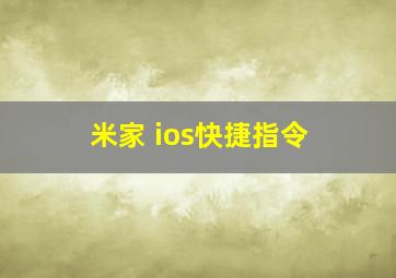 米家 ios快捷指令